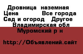 Дровница  наземная › Цена ­ 3 000 - Все города Сад и огород » Другое   . Владимирская обл.,Муромский р-н